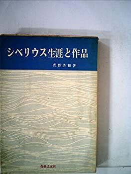 【中古】 シベリウス生涯と作品 (1967年)