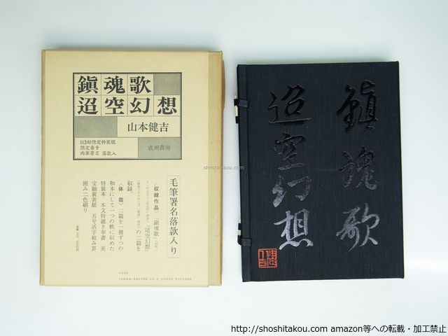 鎮魂歌・迢空幻想 113部限定特装版 肉筆署名落款入/山本健吉