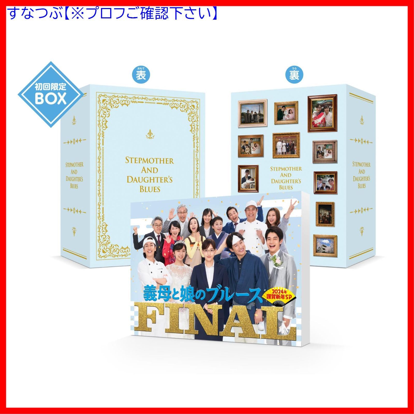 新品未開封】『義母と娘のブルース』FINAL 2024年 謹賀新年 新品未開封】『義母と娘のブルース』FINAL 2024年 謹賀新年