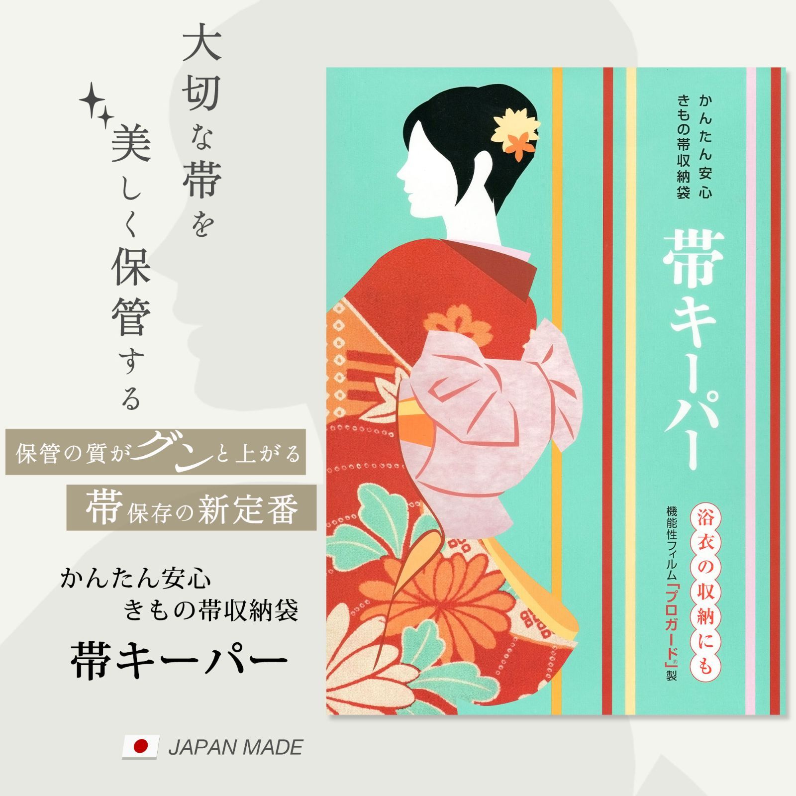 ☆新品☆切な帯を守る 帯キーパー 収納袋 浴衣も収納簡単＆安心 機能性 