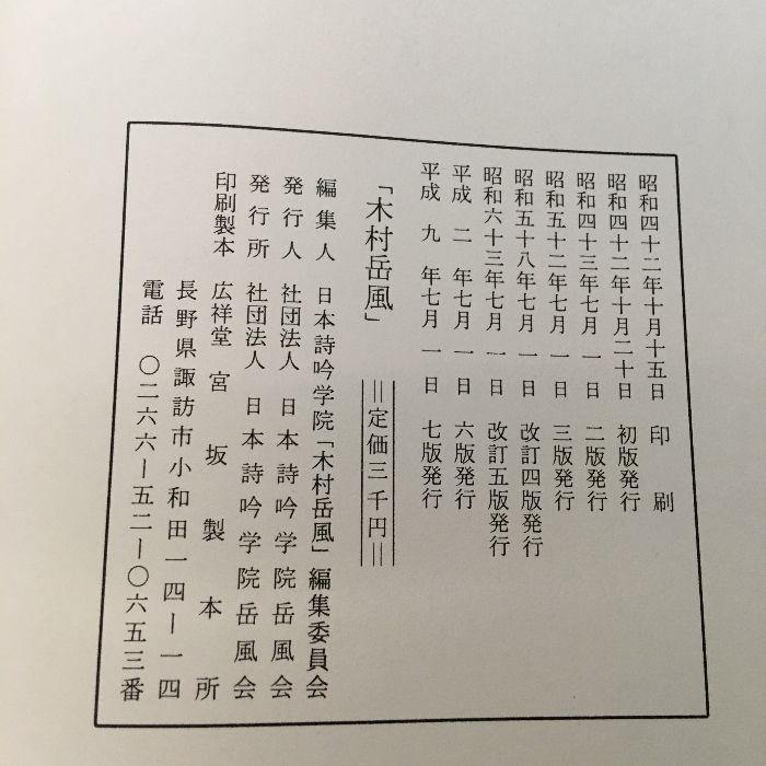 函付き】『岳風』木村岳風/平成9年7刷/追憶写真集/日本詩吟学院