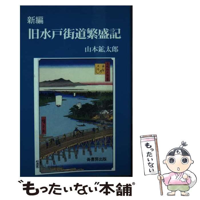 中古】 新編 旧水戸街道繁盛記 / 山本 鉱太郎 / 崙書房出版