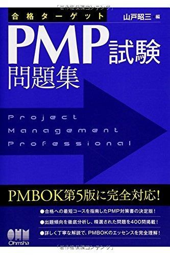 合格ターゲット PMP試験問題集