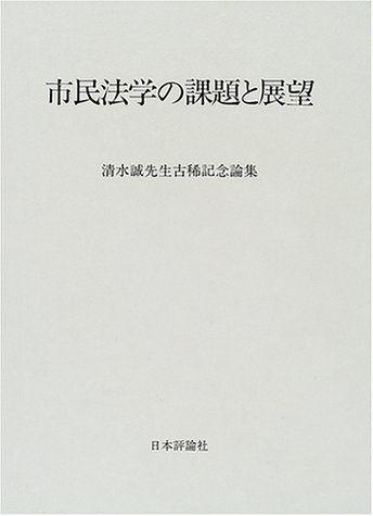 市民法学の課題と展望―清水誠先生古稀記念論集 紀昭， 飯島、 清吾， 広渡; 和夫， 島田 市民法学の課題と展望―清水誠先生古稀記念論集 紀昭， 飯島