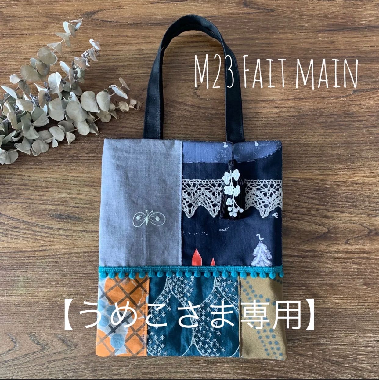 うめこさま専用です！【ハンドメイド】ミナペルホネン ミニバッグ