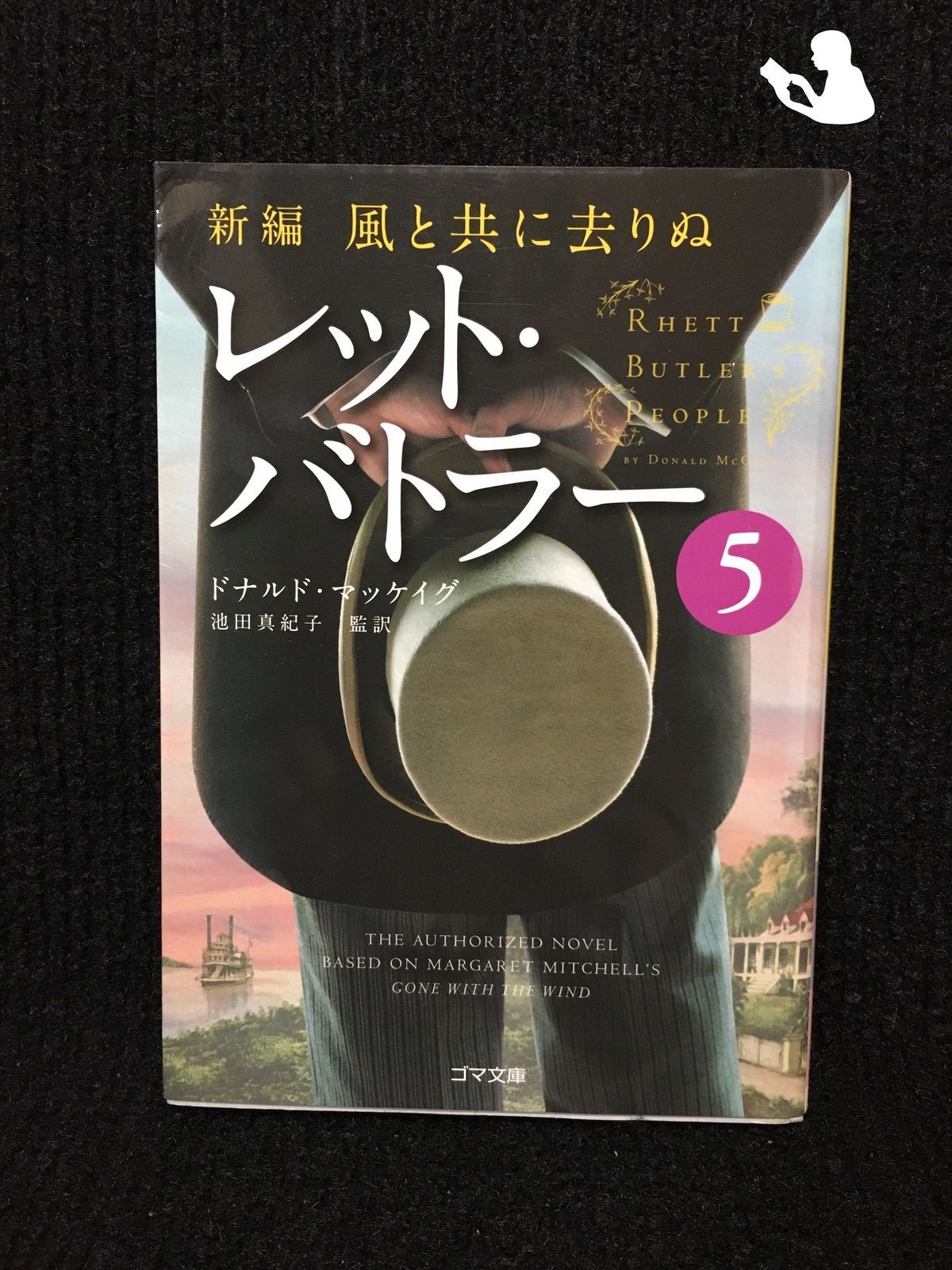 新編・風と共に去りぬ レット・バトラー 5 (ゴマ文庫)… - メルカリ