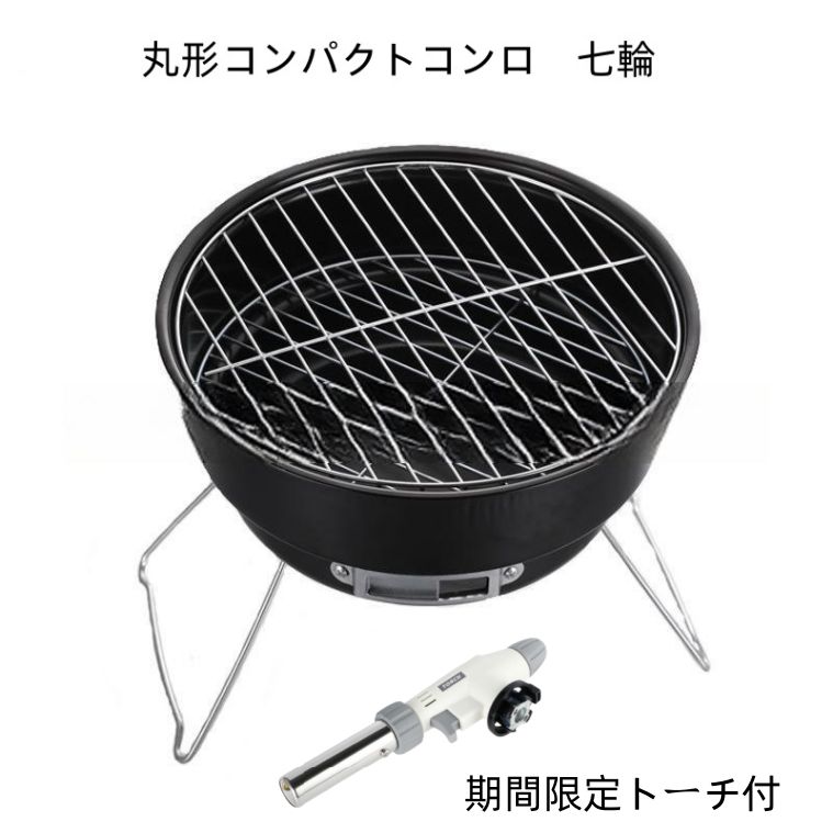 丸型ミニバーベキューコンロ 七輪 トーチ付 - メルカリ