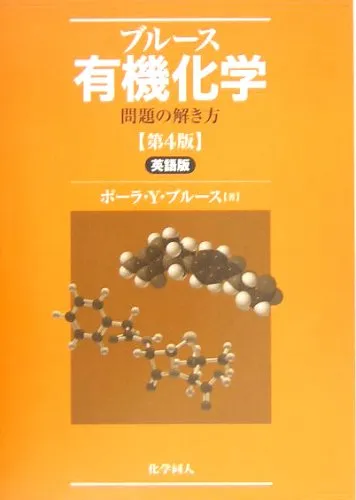 2026年最新】ブルース有機化学 問題の解き方の人気アイテム - メルカリ