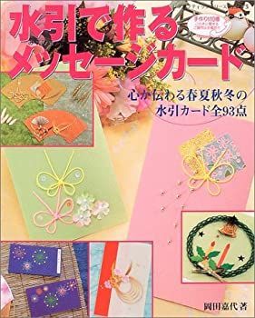 【中古】水引で作るメッセージカード—心が伝わる春夏秋冬の水引カード全93点 (レディブティックシリーズ—クラフト (2175))