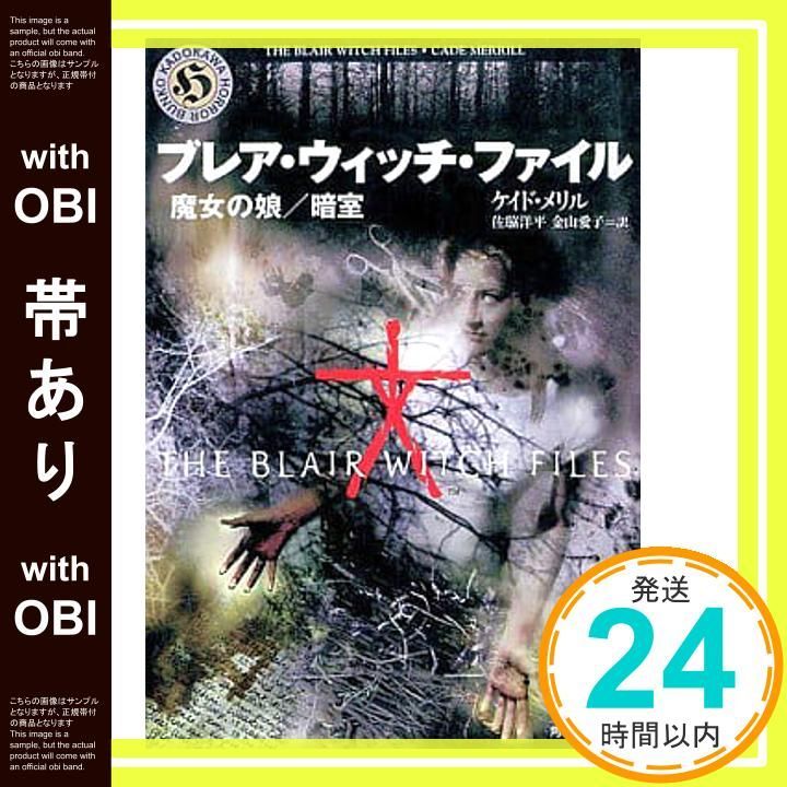 帯あり】ブレア・ウィッチ・ファイル (角川ホラー文庫 518-1) ケイド