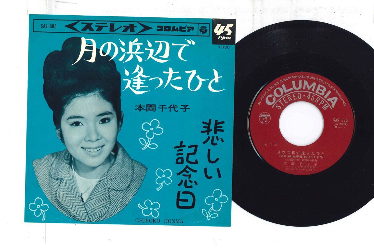 7 本間千代子 月の浜辺で逢ったひと / 悲しい記念日 SAS685 COLUMBIA /00080 7 本間千代子 月の浜辺で逢ったひと / 悲しい記念日 SAS685
