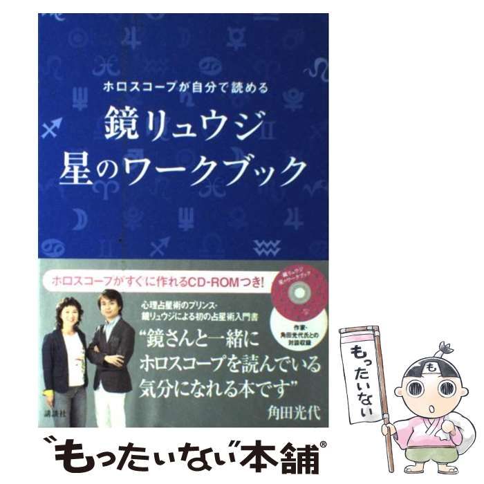 中古】 鏡リュウジ星のワークブック ホロスコープが自分で読める / 鏡