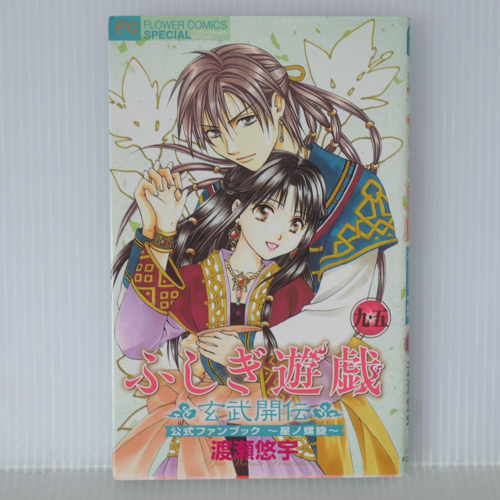 初版 絶版 ふしぎ遊戯 玄武開伝 9.5 公式ファンブック ~星ノ螺旋~ (著