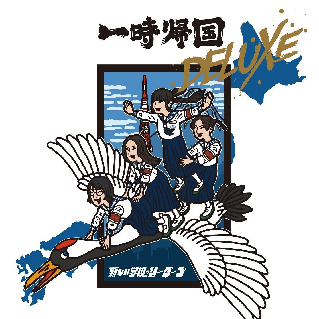 新品未使用　新しい学校のリーダーズ ポスター　レコードの日 レコードの日2024 - 新しい学校のリーダーズ / 一時帰国 DELUXE
