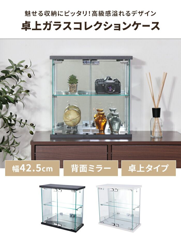 コレクションケース 卓上タイプ ガラス 背面ミラー 扉付き 幅43 奥行20