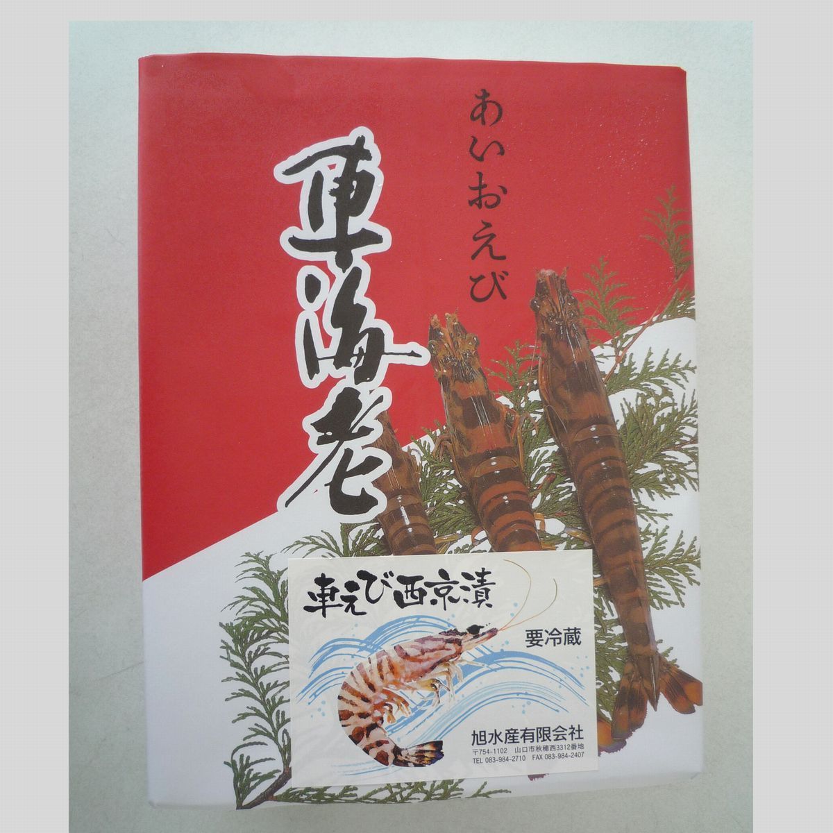 秋穂直送 車エビ 冷凍 活き締め車えび 400ｇ＋ 車海老西京漬け 200ｇ