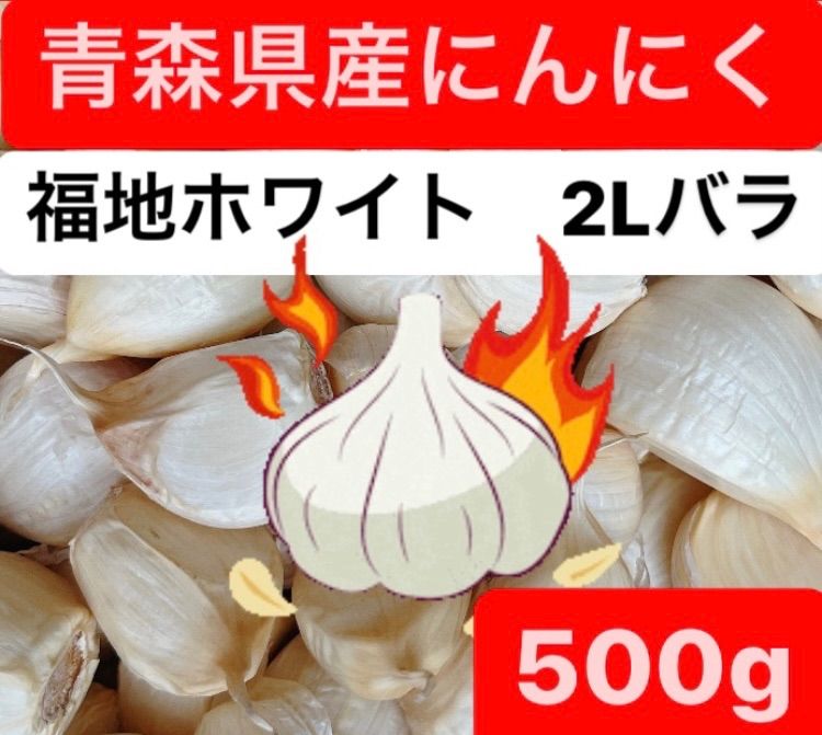 青森県 倉石産 にんにく 福地 ホワイト 六片種 1キロ☆令和5年度