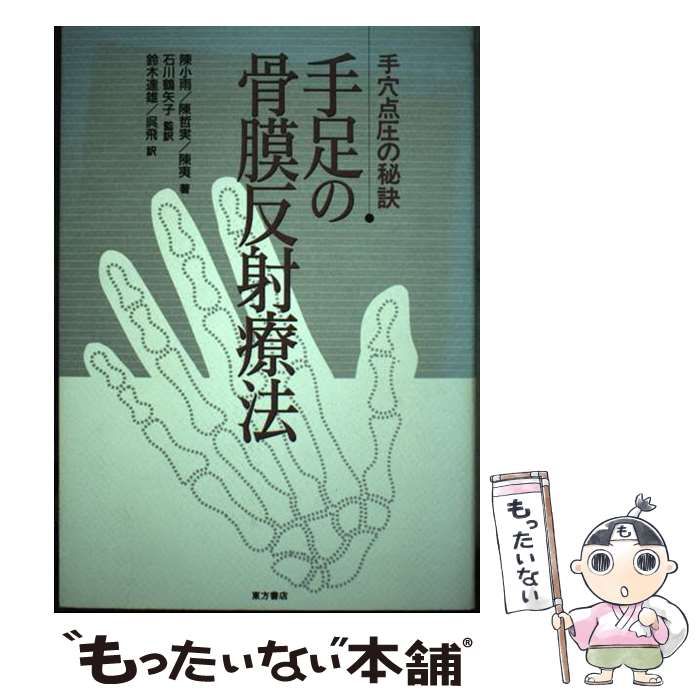 【中古】 手足の骨膜反射療法 手穴点圧の秘訣/東方書店/陳小雨 中古】 手足の骨膜反射療法 手穴点圧の秘訣 / 陳 小雨、陳 哲実