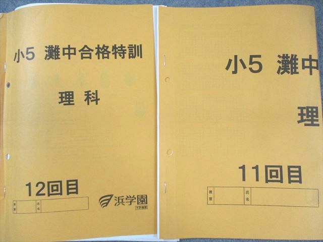 浜学園 小5 灘中合格特訓 理科 1回目〜12回目 【計12回分】 通年セット 020S2D 浜学園 小5 灘中合格特訓 理科 1回目～12回目 【計12回分】 通年