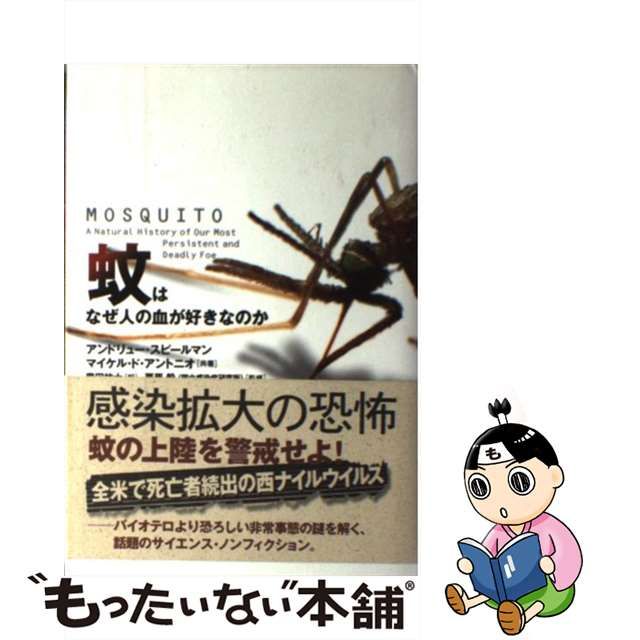 【中古】 蚊はなぜ人の血が好きなのか / アンドリュー・スピールマン マイケル・ド・アントニオ、奥田祐士 / ソニー・マガジンズ