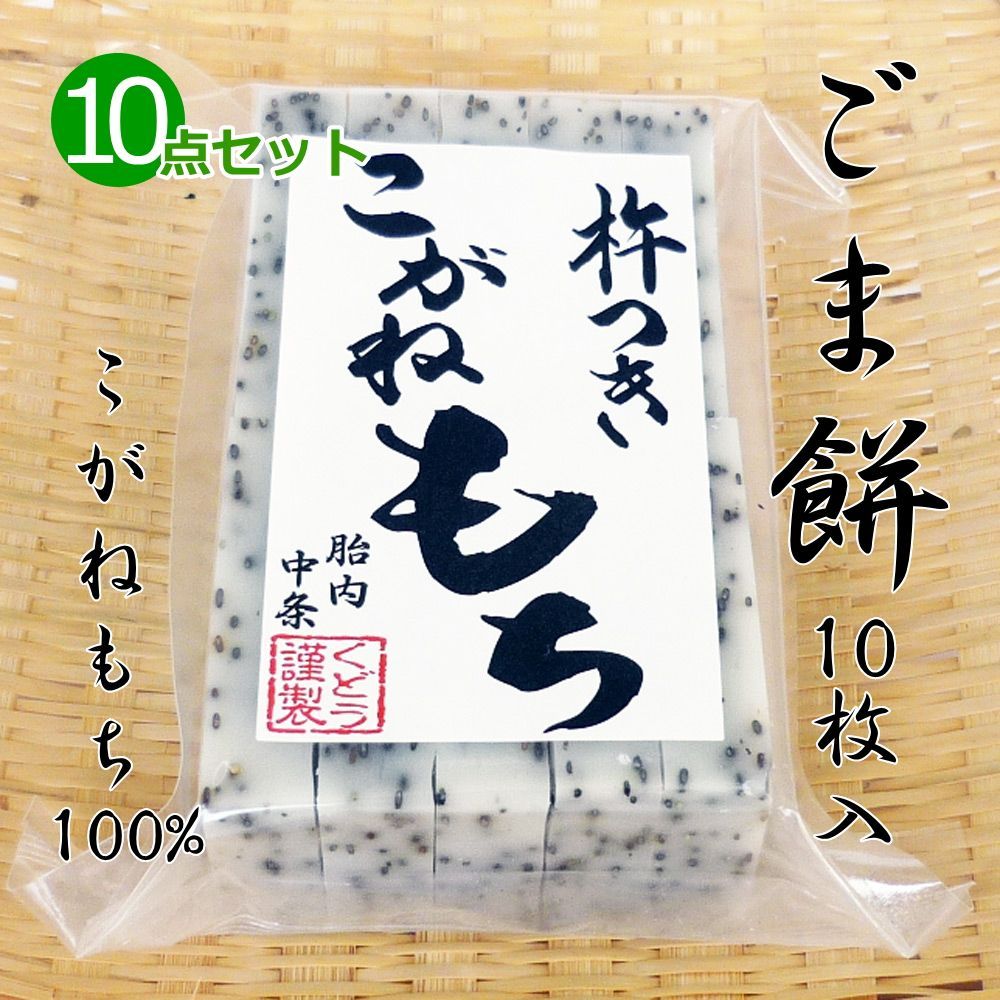 手作り ごま餅(切り餅)10枚入×10点セット こがねもち100％ ごま