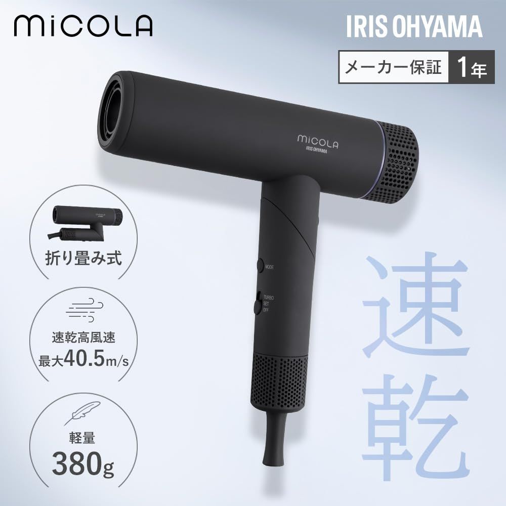 MiCOLA】アイリスオーヤマ イオンドライヤー メーカー最速乾燥