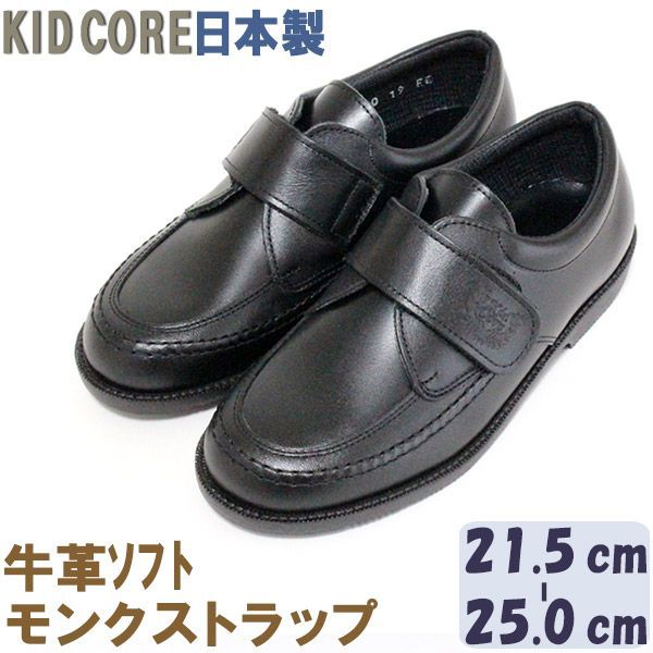 子供フォーマル靴 本革ソフトレザー モンクストラップ L 21.5〜25.0cm KID CORE 460L モールドソール 中メッシュ ハーフサイズあり 牛革 フォーマルシューズ