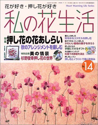 私の花生活 NO.14 (Heart Warming Life Series)