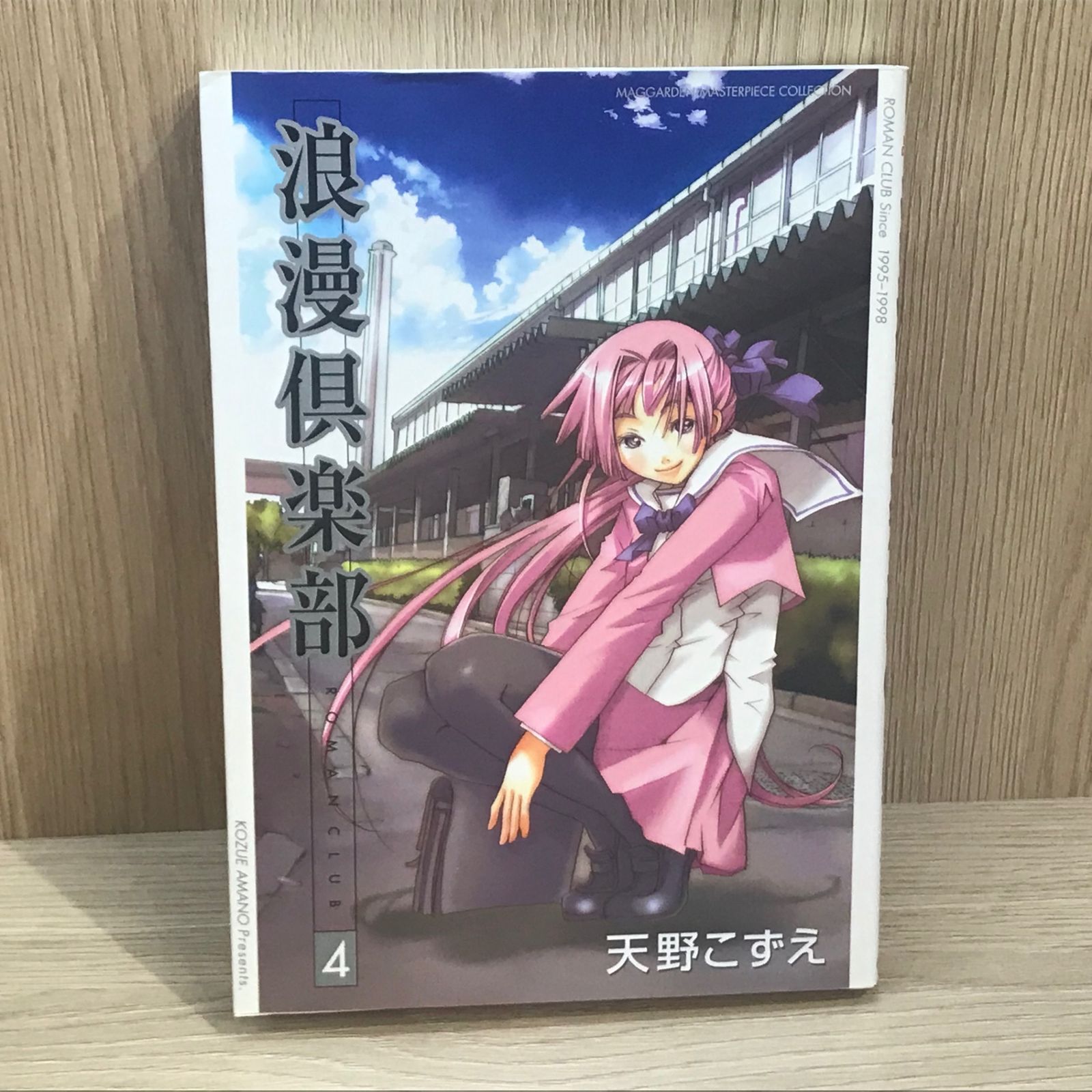 初版】浪漫倶楽部 4巻/【作者】天野こずえ/GF-0225025780-YP/GF11911
