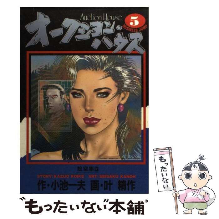 【中古】 オークション・ハウス ５/小池書院/叶精作 ザ・叶精作 オークション・ハウス05 | 叶精作, 小池一夫