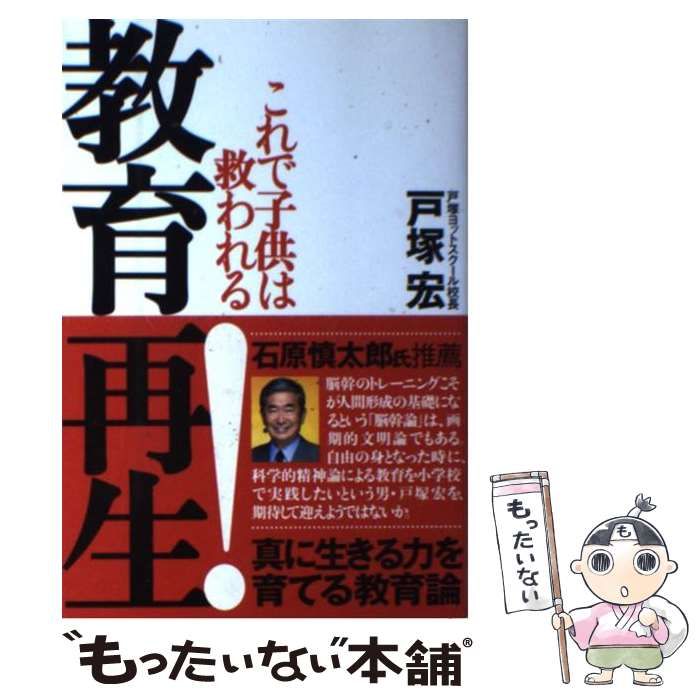 教育再生！ これで子供は救われる / 戸塚 宏 / ミリオン出版