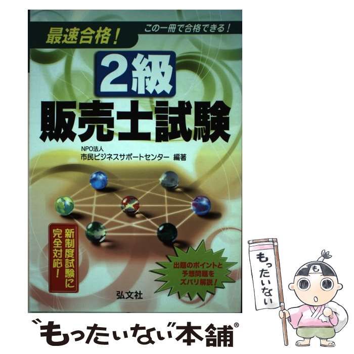 【中古】 最速合格！２級販売士試験/弘文社/市民ビジネスサポートセンター 中古】 最速合格！ 2級販売士試験 / 市民ビジネスサポート
