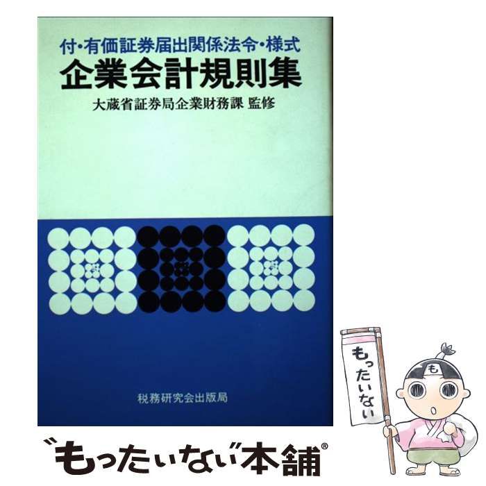 【中古】企業会計規則集／税務研究会編 中古】企業会計規則集／税務研究会編