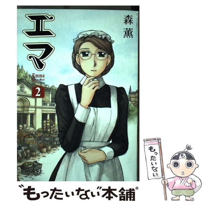 【中古】 エマ ２/ＫＡＤＯＫＡＷＡ/森薫（漫画家） 中古】 エマ 2 （ビームコミックス） / 森 薫