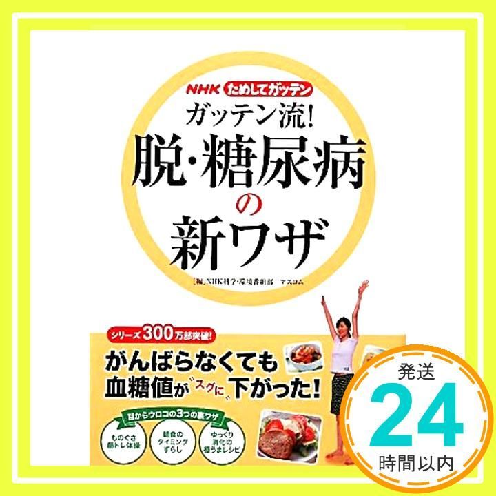 ガッテン流!脱 糖尿病の新ワザ NHKためしてガッテン ＮＨＫためしてガッテン_03