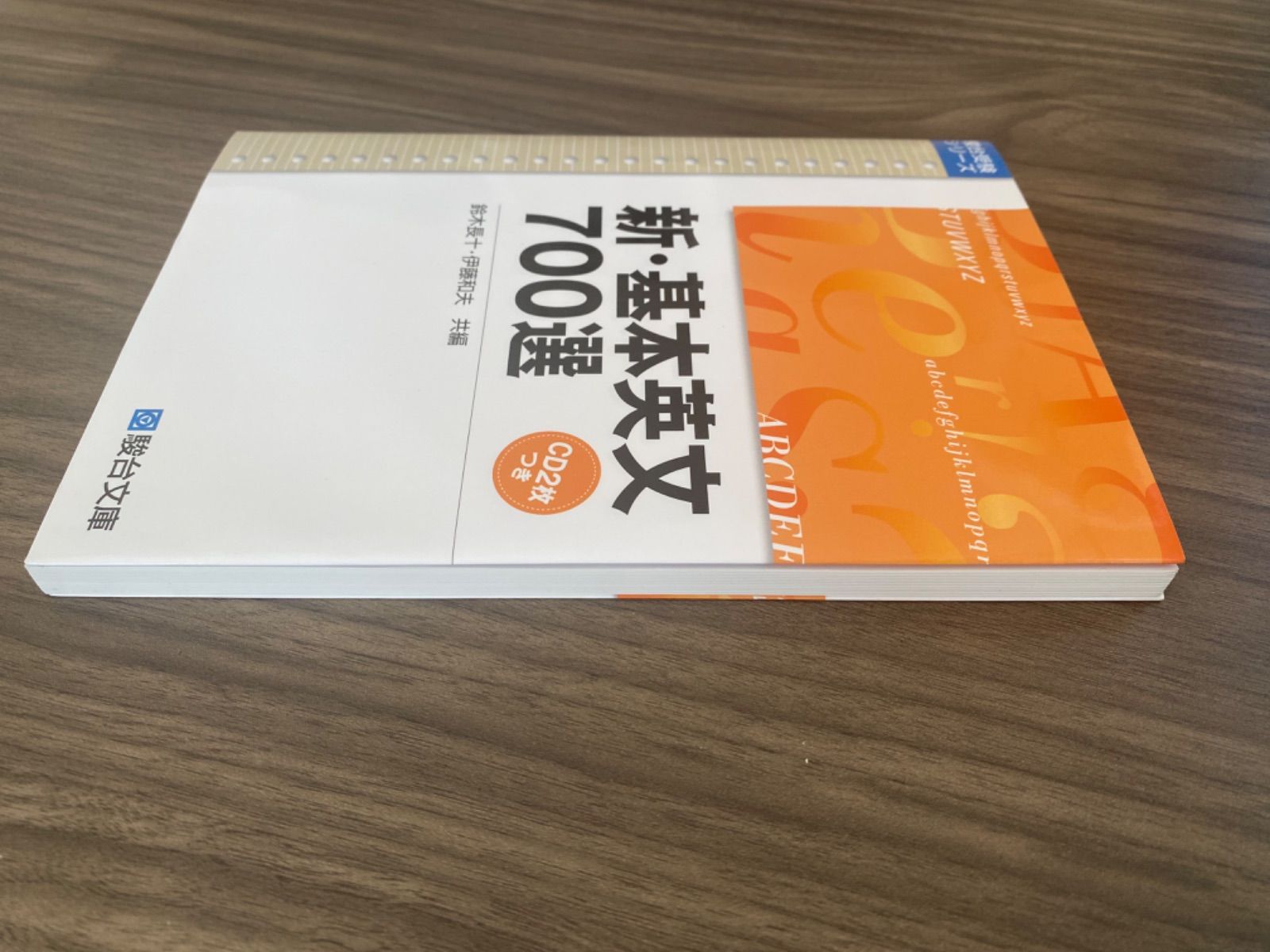 基本英文700選 CD版 新・基本英文700選（CD2枚付） (駿台受験