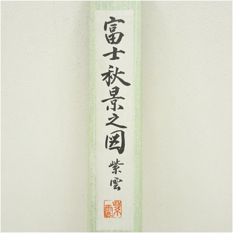 紫雲筆 富士秋景色之図 彩色山水 肉筆絹本掛軸（箱付） 掛け軸 床の間