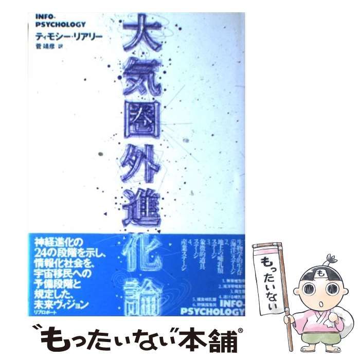 【中古】 大気圏外進化論 中古】 大気圏外進化論 / ティモシ リアリ 、 菅 靖彦 / リブロポート