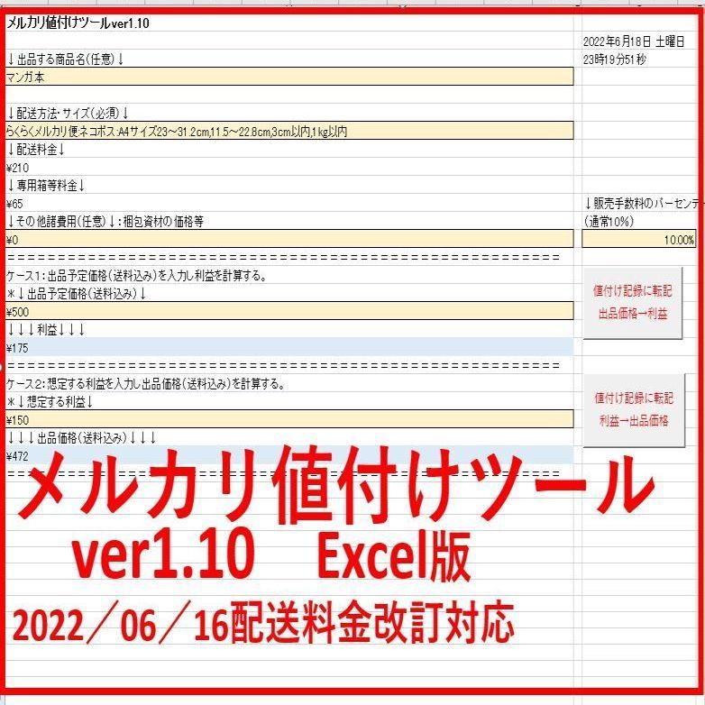 メルカリ値付けツールver1.10 Excel版 - メルカリ