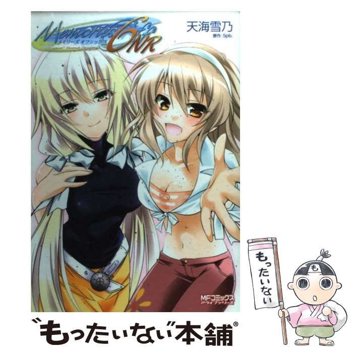【中古】 メモリーズオフ６　Ｎｅｘｔ　Ｒｅｌａｔｉｏｎ/メディアファクトリー/天海雪乃 中古】 メモリーズオフ6 next relation (MFコミックス. アライブ