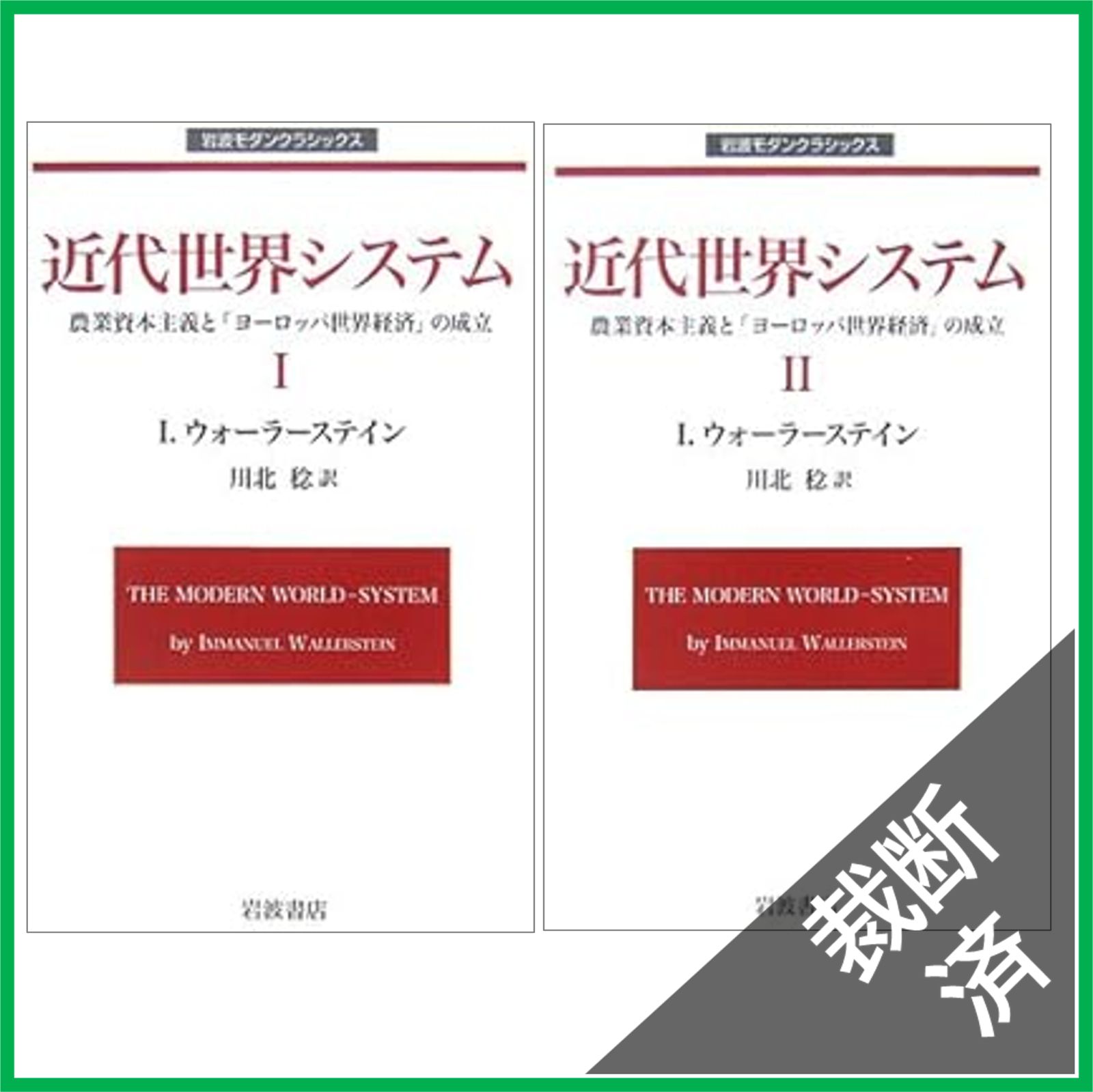 裁断済】＜1・2巻セット＞近代世界システム I・ II 農業資本