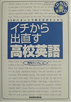 イチから出直す高校英語 イチから出直す高校英語: 43のパターンで英文法がスッキリ | MEMO