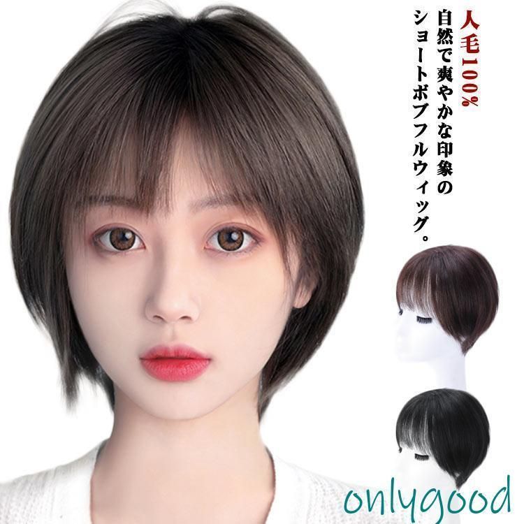 人毛100% フルウィッグ ウィッグ レディース ボブウィッグ
