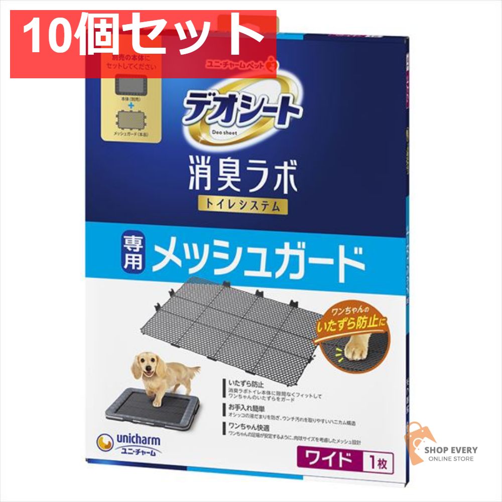 デオシート消臭ラボトイレシステム メッシュガードワイド 10個セット