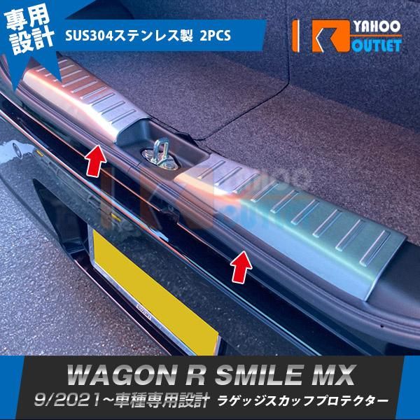 セール スズキ ワゴンR スマイル MX91S MX81S 2021年9月〜 ラゲッジスカッフプロテクター ガーニッシュ 傷付き防止 ステンレス製 カスタム パーツ 内装 2P 5829