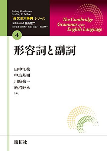 「英文法大事典」シリーズ第4巻 形容詞と副詞 (「英文法大事典」シリーズ 第 4巻)／Rodney Huddleston