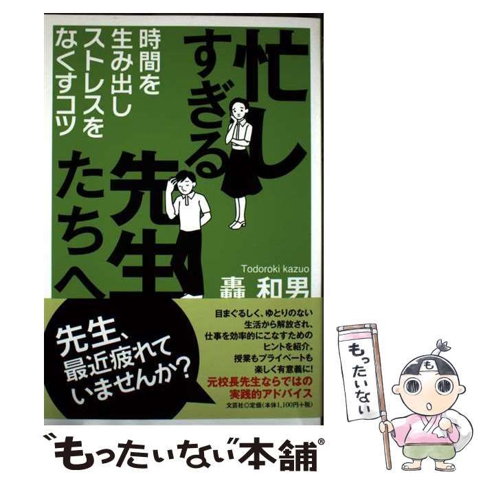 【中古】 忙しすぎる先生たちへ 時間を生み出しストレスをなくすコツ/文芸社/轟和男 中古】 忙しすぎる先生たちへ 時間を生み出しストレスをなくす