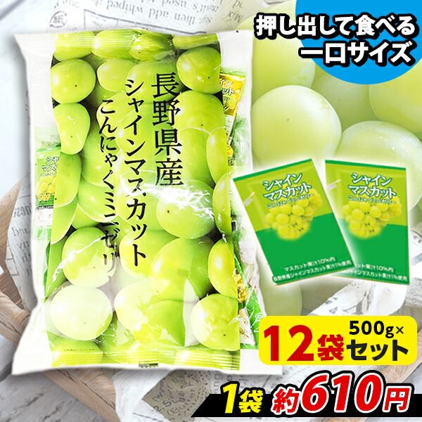 こんにゃくゼリー ひとくち蒟蒻ゼリー 長野県産 シャインマスカットこんにゃくミニゼリー こんにゃくパーク 1袋500g|約30個程度*12袋
