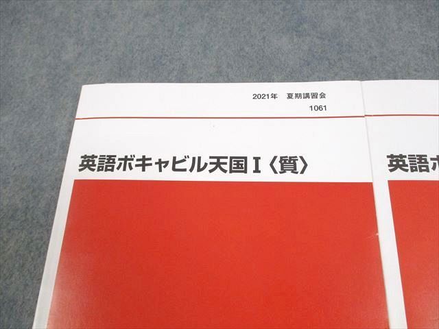 代々木ゼミナール 代ゼミ 英語ボキャビル天国I/II 質/量 テキスト 2021 夏期 計2冊 仲本浩喜 ☆ 024S0D 代々木ゼミナール 代ゼミ 英語ボキャビル天国I/II 質/量