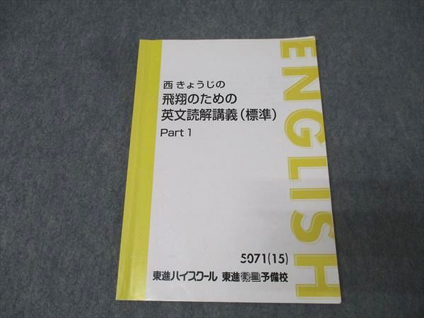 東進 英語 西きょうじの飛翔のための英文読解講義(標準) Part1
